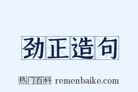 劲正造句是什么意思的图片
